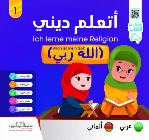 سلسلة أتعلّم ديني ألماني 1/6 Die Reihe ich lerne meine Religion فريق ا