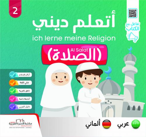 سلسلة أتعلّم ديني ألماني 1/6 Die Reihe ich lerne meine Religion فريق ا