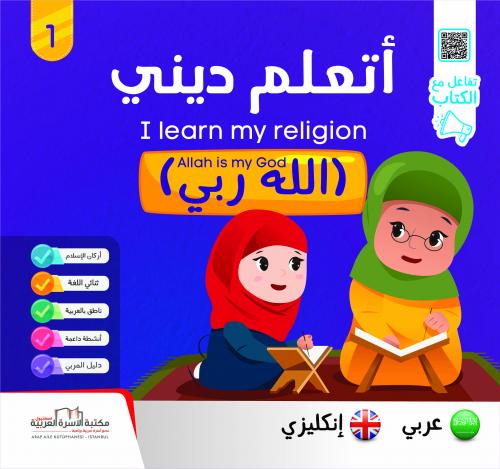 سلسلة أتعلّم ديني إنكليزي 1/6 I learn my religion series فريق الإعداد