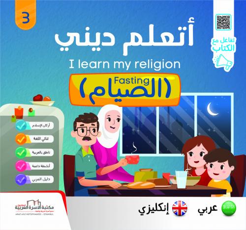 سلسلة أتعلّم ديني إنكليزي 1/6 I learn my religion series فريق الإعداد