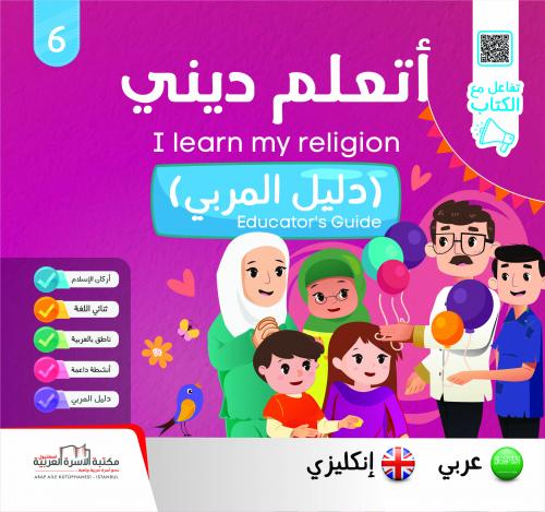 سلسلة أتعلّم ديني إنكليزي 1/6 I learn my religion series فريق الإعداد