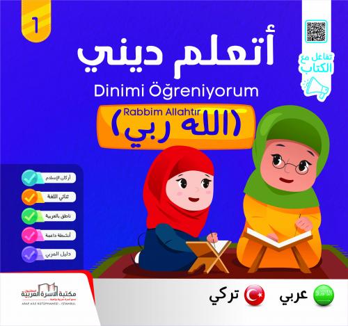 سلسلة أتعلّم ديني تركي 1/6 Dinimi Öğreniyorum Serisi فريق الإعداد