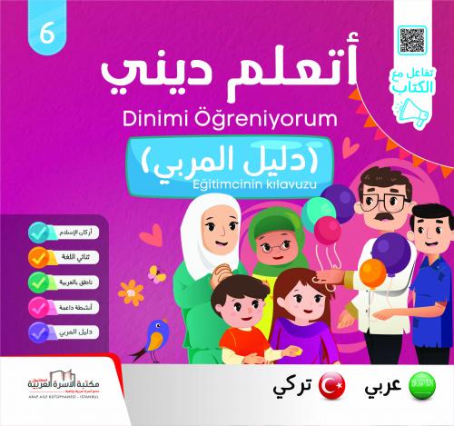 سلسلة أتعلّم ديني تركي 1/6 Dinimi Öğreniyorum Serisi فريق الإعداد