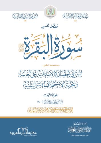 مفصل تفسير سورة البقرة د. عبد السلام مقبل المجيدي