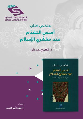 ملخص كتاب اسس التقدم د.فهمي جدعان