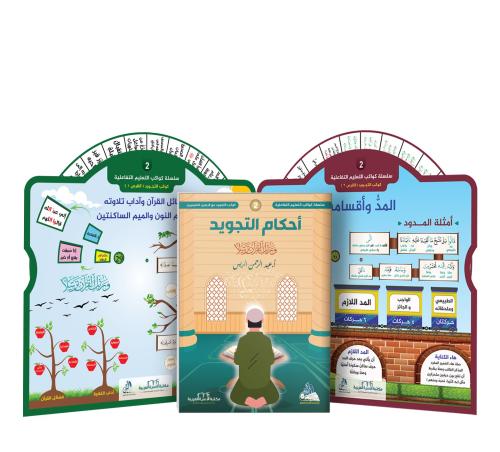سلسلة كواكب التعليم التفاعلية 1 / كوكب التجويد (مع قرصين+حقيبة) عبد ال
