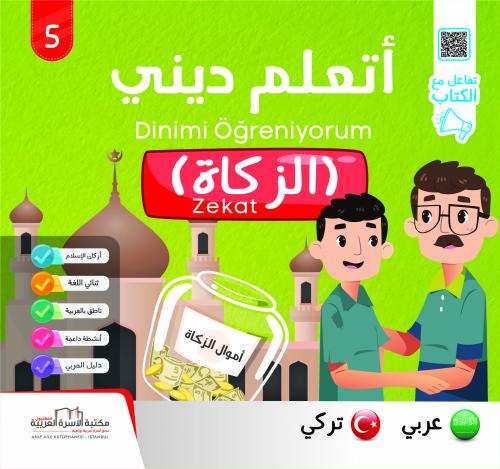 الزكاة (عربي/تركي)