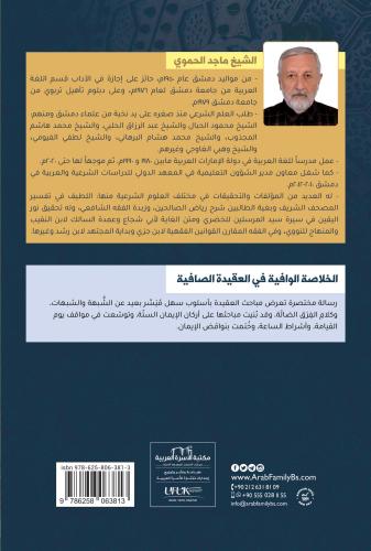 الخلاصة الوافية الشيخ ماجد الحموي