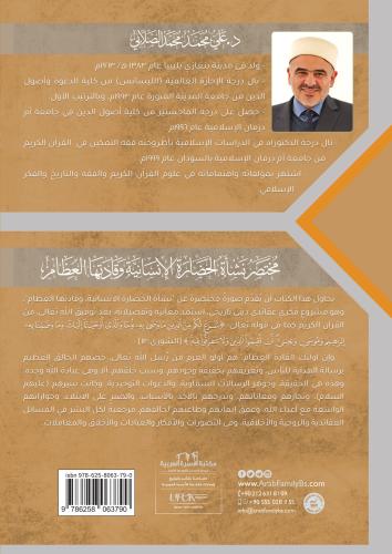 مختصر نشأة الحضارة الإنسانية وقادتها العظام علي الصلابي