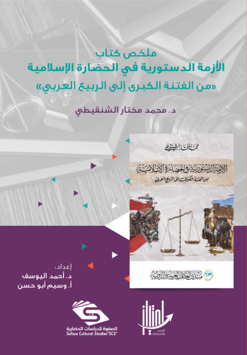 ملخص كتاب "الأزمة الدستورية في الحضارة الإسلامية" د. محمد مختار الشنقي