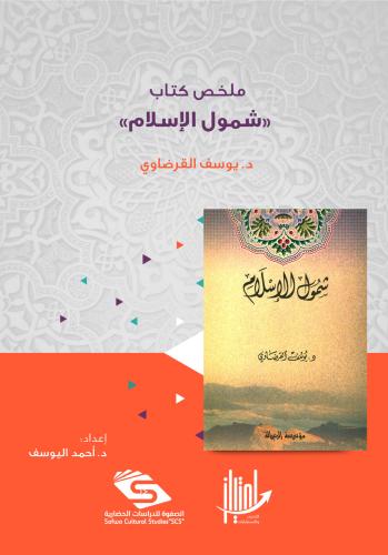 ملخص كتاب "شمول الإسلام" د. يوسف القرضاوي