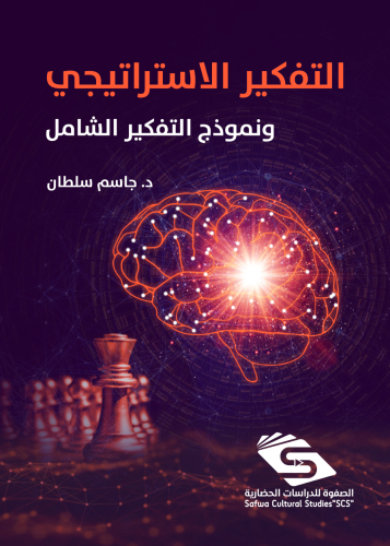 كتاب " التفكير الاستراتيجي" د. جاسم سلطان