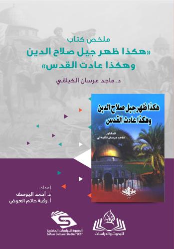 ملخص كتاب "هكذا ظهر جيل صلاح الدين" د. ماجد عرسان الكيلاني