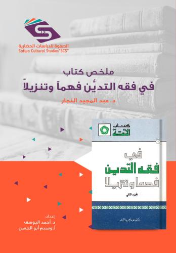 ملخص كتاب "فقه التدين" د. عبد المجيد النجار