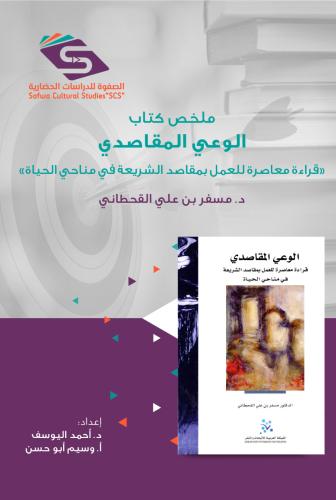ملخص كتاب "الوعي المقاصدي" د. مسفر بن علي القحطاني