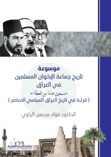 موسوعة تاريخ جماعة الأخوان في العراق د. فؤاد محسن الراوي