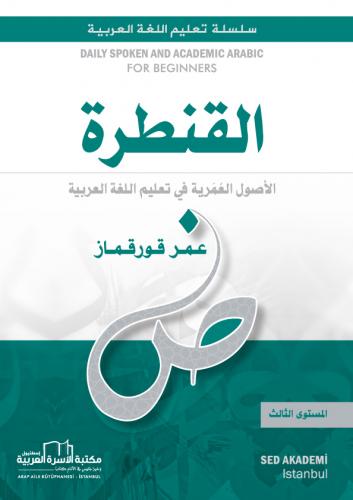 القنطرة لتعليم العربية / المستوى الثالث أ. عمر قورقماز