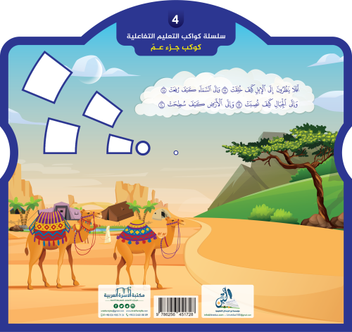 سلسلة كواكب التعليم التفاعلية 4 / كوكب جزء عم (مع قرص+حقيبة) عبد الرحم