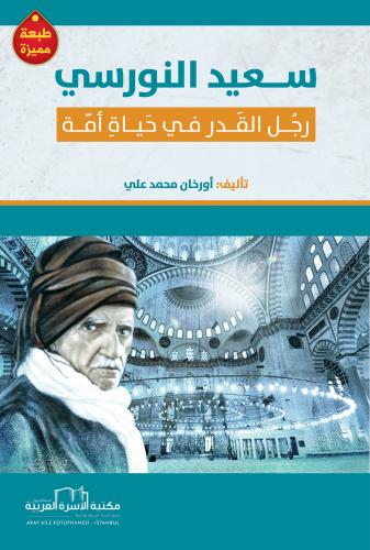 سعيد النورسي (رجل القدر في حياة أمة) أ. أورخان محمد علي