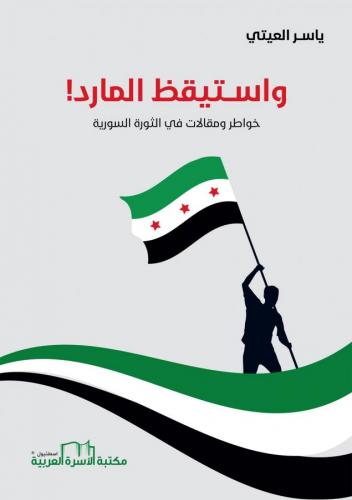 واستيقظ المارد (خواطر ومقالات في الثورة السورية) د. ياسر العيتي