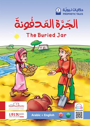 سلسلة حكايات نبوية إنكليزي 2 - The buried jar نسيبة معتوق