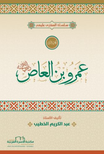 سلسلة المفترى عليهم الجزء الأول - عمرو ابن العاص أ. عبدالكريم الخطيب