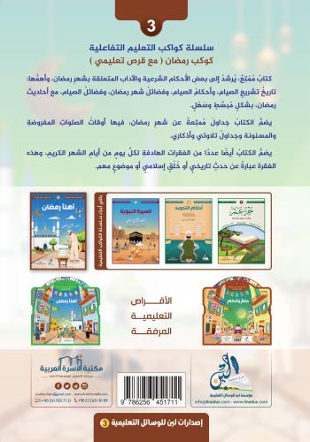 سلسلة كواكب التعليم التفاعلية 3 / كوكب رمضان (مع قرص+حقيبة) عبد الرحمن
