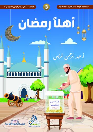 سلسلة كواكب التعليم التفاعلية 3 / كوكب رمضان (مع قرص+حقيبة) عبد الرحمن