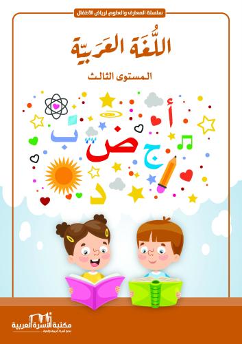 سلسلة المعارف والعلوم اللغة العربية المستوى الثالث فريق الإعداد