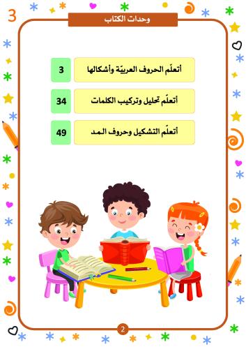 سلسلة المعارف والعلوم اللغة العربية المستوى الثالث فريق الإعداد