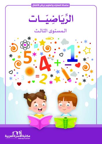 سلسلة المعارف والعلوم الرياضيات المستوى الثالث فريق الإعداد