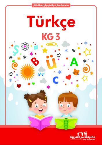 سلسلة المعارف والعلوم اللغة التركية المستوى الثالث فريق الإعداد