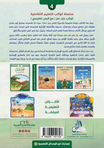 سلسلة كواكب التعليم التفاعلية 4 / كوكب جزء عم (مع قرص+حقيبة) عبد الرحم