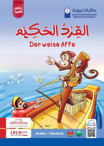 سلسلة حكايات نبوية ألماني 1 - Der weise Affe نسيبة معتوق