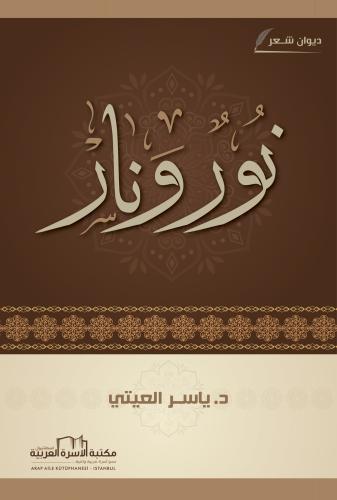 نور ونار (ديوان شعري) د. ياسر العيتي