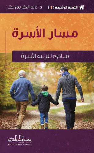 مسار الأسرة (مبادئ لتربية الاسرة) أ. د. عبد الكريم بكار