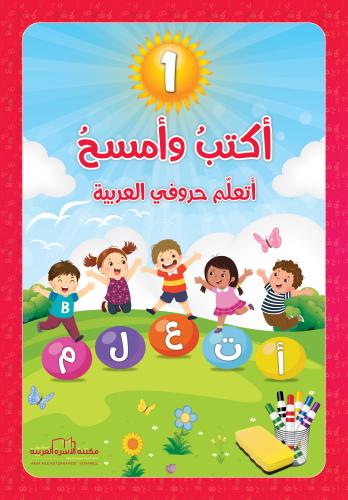 سلسلة أكتبُ وأمسحُ ج1 / أتعلّم حروفي العربية آلاء الشلاح