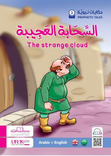 سلسلة حكايات نبوية إنكليزي 3 - The strange cloud نسيبة معتوق