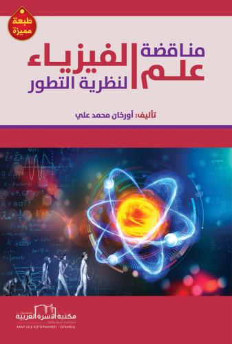 مناقضة علم الفيزياء لنظرية التطور أ. أورخان محمد علي