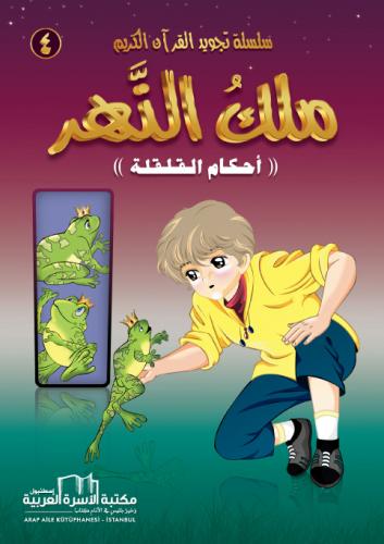 سلسلة تجويد القران الكريم المصورة / 4- ملك النهر هدى الجباوي