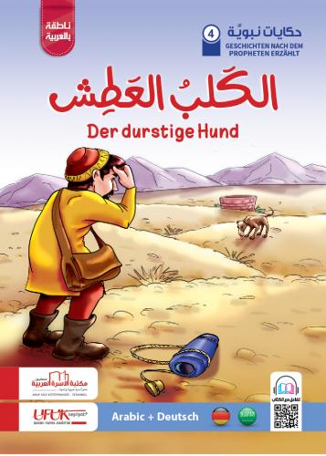 سلسلة حكايات نبوية ألماني 4 - Der durstige hund نسيبة معتوق