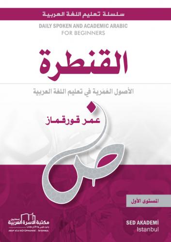 القنطرة لتعليم العربية / المستوى الاول أ. عمر قورقماز