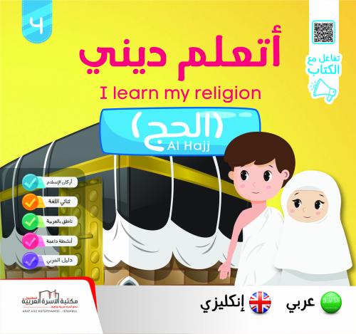 سلسلة أتعلّم ديني ج4 الحج / إنكليزي Al Hajj فريق الإعداد