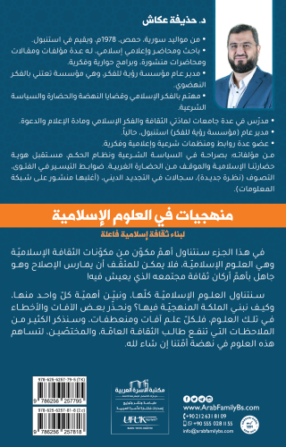 منهجيات في العلوم الإسلامية د. حذيفة عكاش