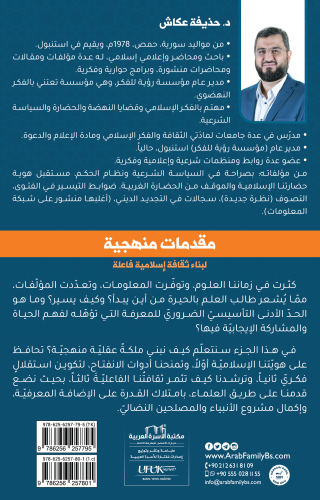 مقدمات منهجية د. حذيفة عكاش