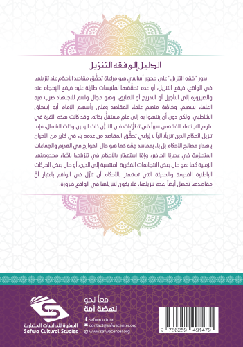 الدليل إلى فقه التنزيل أ. د. عبد المجيد النجار