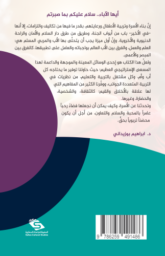 رحلة القيم في عقول أبنائنا إبراهيم بوزيداني