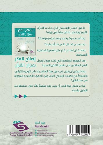 إصلاح الفكر بميزان القرآن أ. د. عبد المجيد النجار