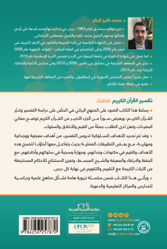 تفسير القرآن الكريم للناشئة / المستوى الأول د. محمد فايز كيفو