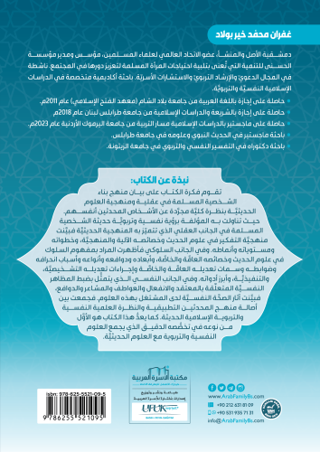 الشخصية المسلمة في علوم الحديث غفران محمد خير بولاد